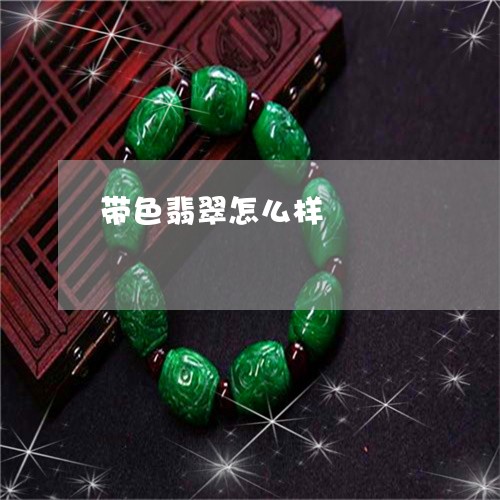 带色翡翠怎么样/2023040314948 带色翡翠怎么样/2023040314948