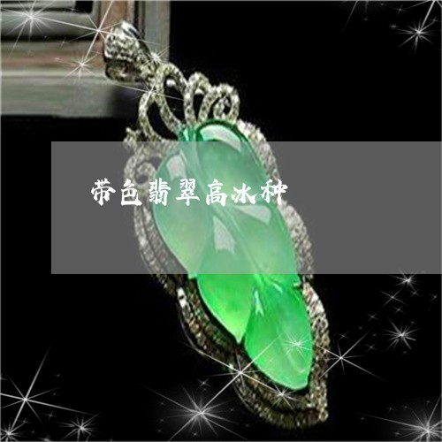 带色翡翠高冰种/2023040336048 带色翡翠高冰种/2023040336048