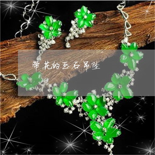 带花的玉石吊坠/2023040360392 带花的玉石吊坠/2023040360392