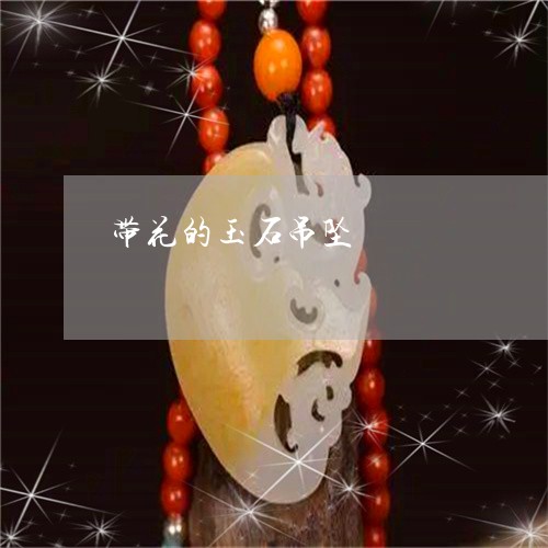 带花的玉石吊坠/2023040382825 带花的玉石吊坠/2023040382825