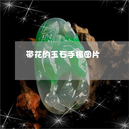 带花的玉石手镯图片/2023042106141