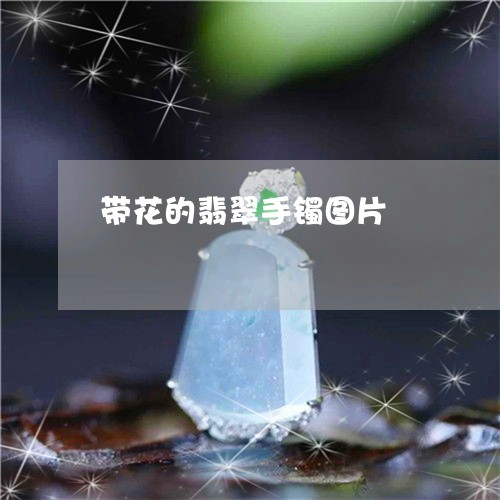 带花的翡翠手镯图片/2023042195724