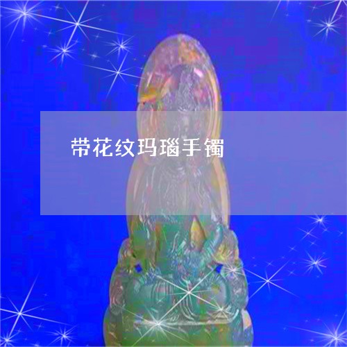 带花纹玛瑙手镯/2023040389370 带花纹玛瑙手镯/2023040389370