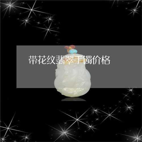 带花纹翡翠手镯价格/2023042137372