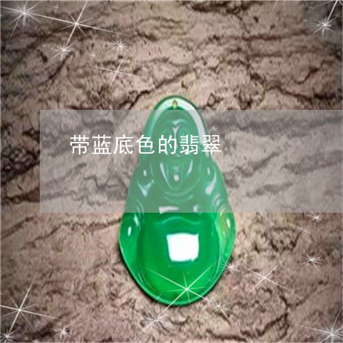 带蓝底色的翡翠/2023040395916 带蓝底色的翡翠/2023040395916