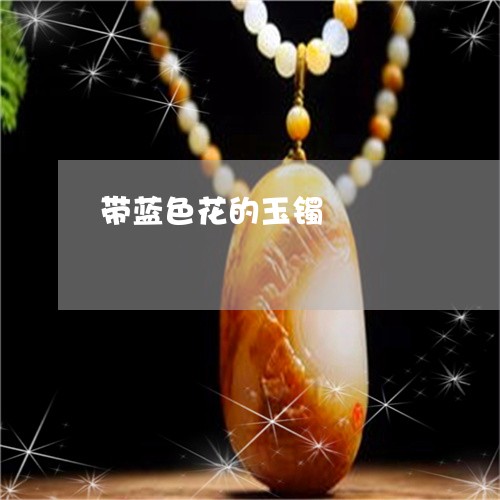 带蓝色花的玉镯/2023040342848 带蓝色花的玉镯/2023040342848
