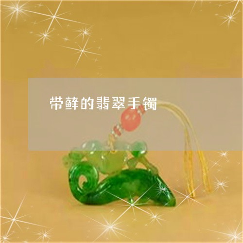 带藓的翡翠手镯/2023040337172 带藓的翡翠手镯/2023040337172