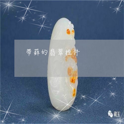 带藓的翡翠挂件/2023040350390 带藓的翡翠挂件/2023040350390