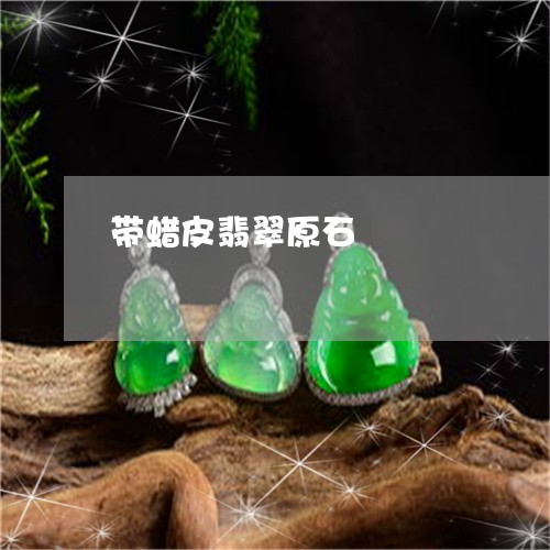 带蜡皮翡翠原石/2023040310714
