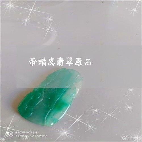带蜡皮翡翠原石/2023040374847