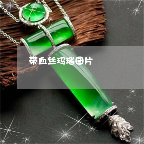 带血丝玛瑙图片/2023040342503