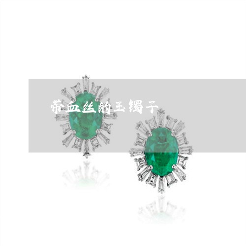 带血丝的玉镯子/2023040383716