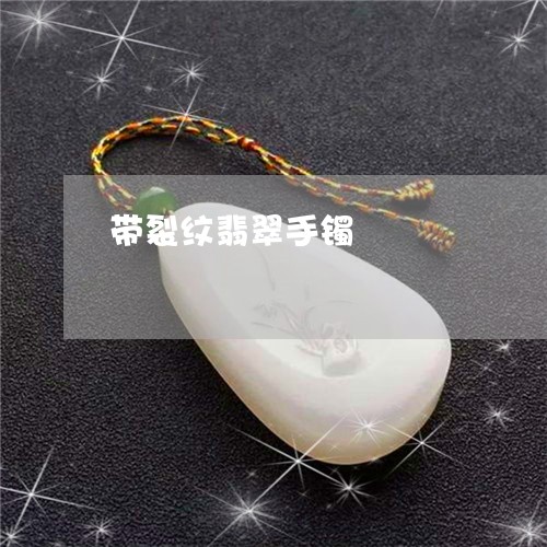 带裂纹翡翠手镯/2023040301614