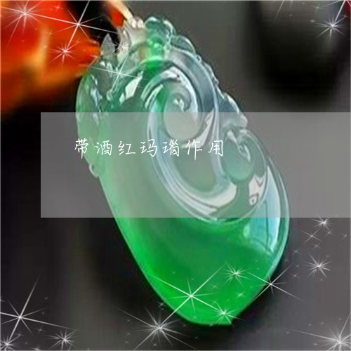 带酒红玛瑙作用/2023040319160 带酒红玛瑙作用/2023040319160