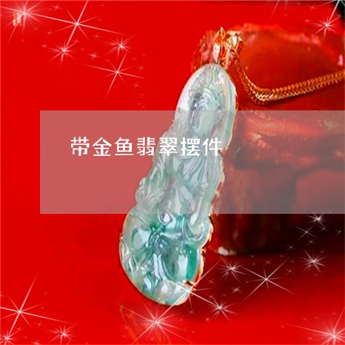带金鱼翡翠摆件/2023040373927 带金鱼翡翠摆件/2023040373927