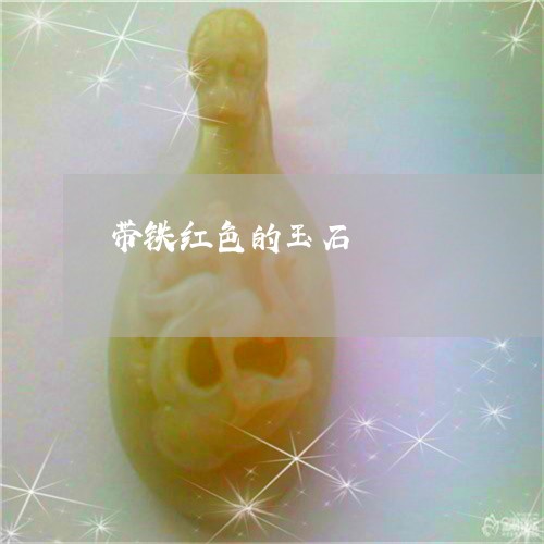 带铁红色的玉石/2023040307494