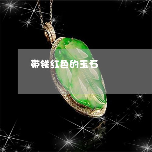 带铁红色的玉石/2023040339683