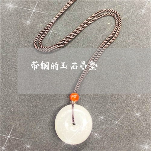 带铜的玉石吊坠/2023040394605