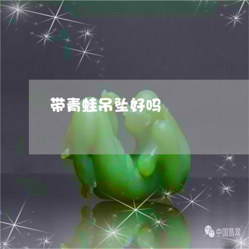 带青蛙吊坠好吗/2023040346279 带青蛙吊坠好吗/2023040346279