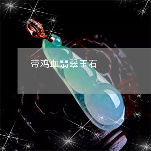 带鸡血翡翠玉石/2023040362713