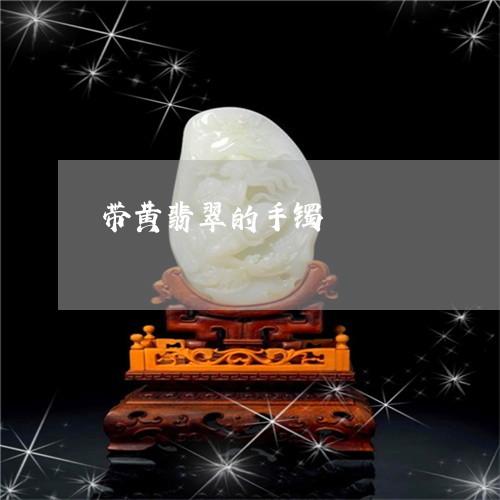 带黄翡翠的手镯/2023040353793 带黄翡翠的手镯/2023040353793