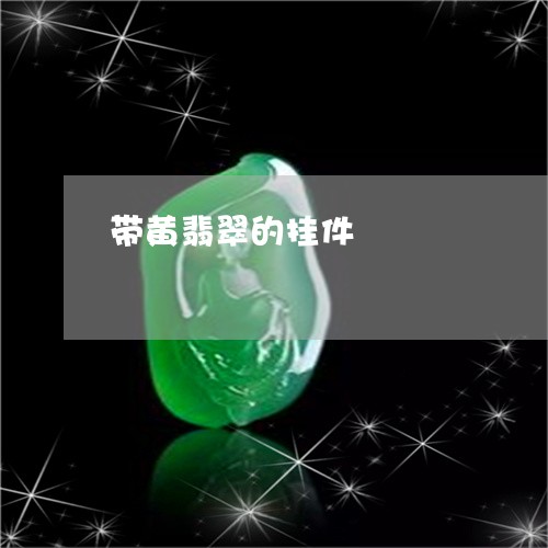 带黄翡翠的挂件/2023040363957 带黄翡翠的挂件/2023040363957