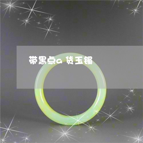 带黑点a货玉镯/2023040388273