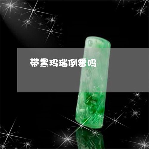 带黑玛瑙倒霉吗/2023040342734