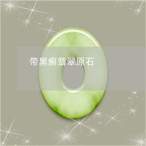 带黑癣翡翠原石/2023040343915 带黑癣翡翠原石/2023040343915