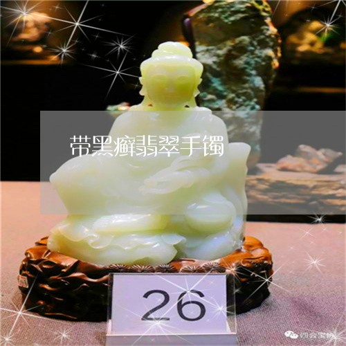 带黑癣翡翠手镯/2023040307946