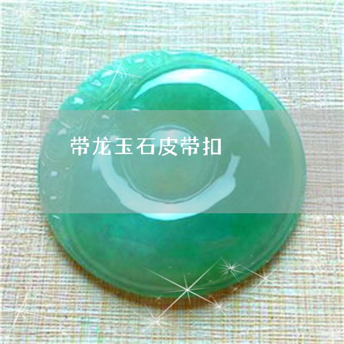 带龙玉石皮带扣/2023040328792 带龙玉石皮带扣/2023040328792