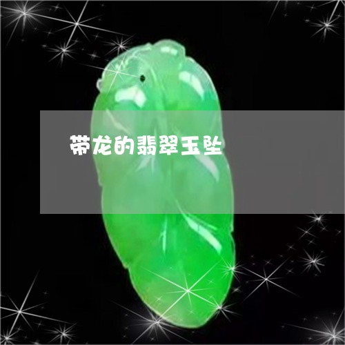 带龙的翡翠玉坠/2023040370824