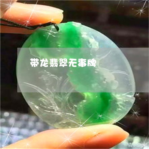 带龙翡翠无事牌/2023040361714 带龙翡翠无事牌/2023040361714