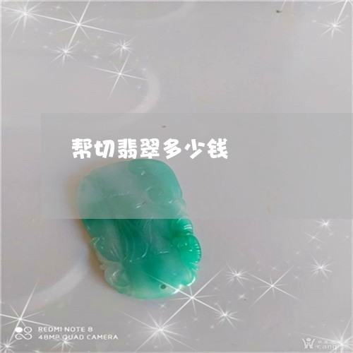 帮切翡翠多少钱/2023040304935