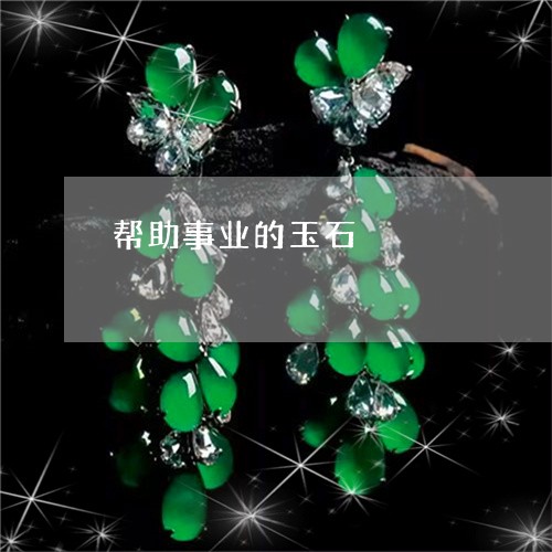 帮助事业的玉石/2023040338359