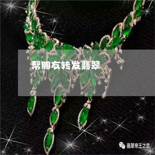 帮朋友转发翡翠/2023040387948 帮朋友转发翡翠/2023040387948