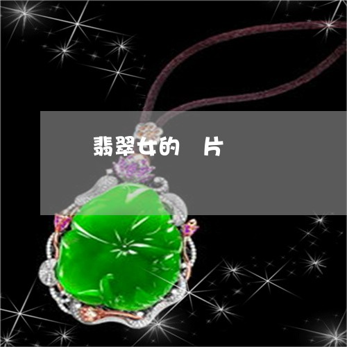 帶翡翠女的圖片/2023040325150
