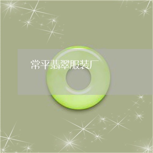 常平翡翠服装厂/2023040322473 常平翡翠服装厂/2023040322473