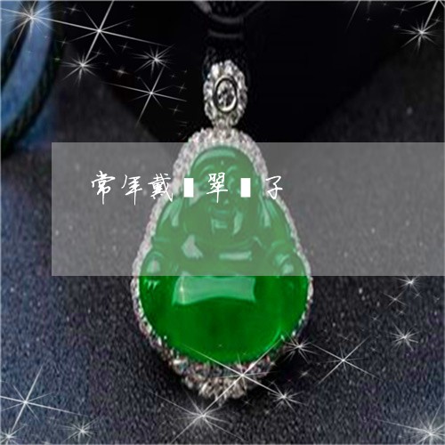 常年戴翡翠镯子/2023040394714