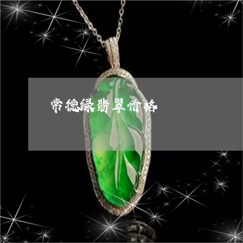 常德绿翡翠价格/2023040304725 常德绿翡翠价格/2023040304725