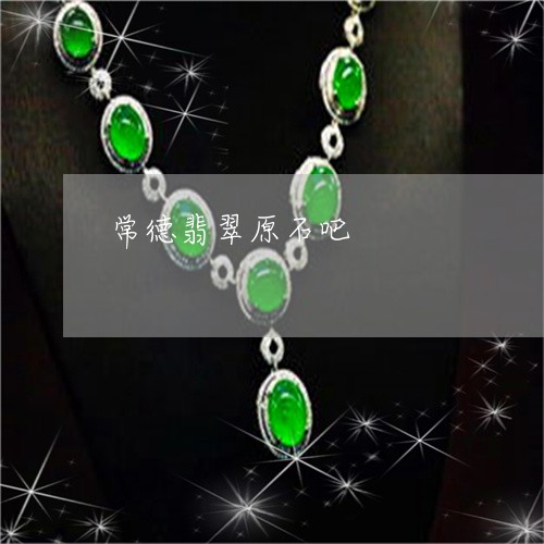 常德翡翠原石吧/2023040318168 常德翡翠原石吧/2023040318168