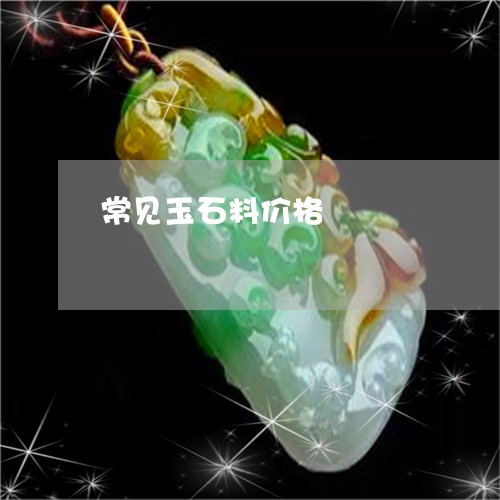 常见玉石料价格/2023040384717 常见玉石料价格/2023040384717