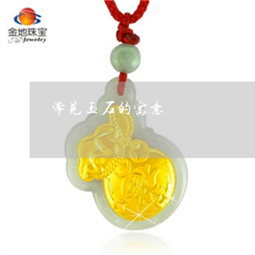 常见玉石的寓意/2023040372472 常见玉石的寓意/2023040372472