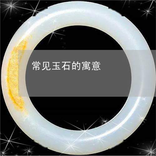 常见玉石的寓意/2023040394938 常见玉石的寓意/2023040394938