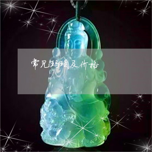 常见玛瑙及价格/2023040344848 常见玛瑙及价格/2023040344848