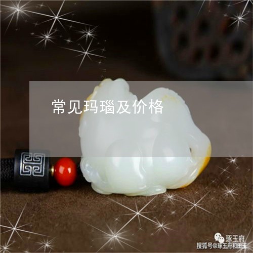 常见玛瑙及价格/2023040361693 常见玛瑙及价格/2023040361693