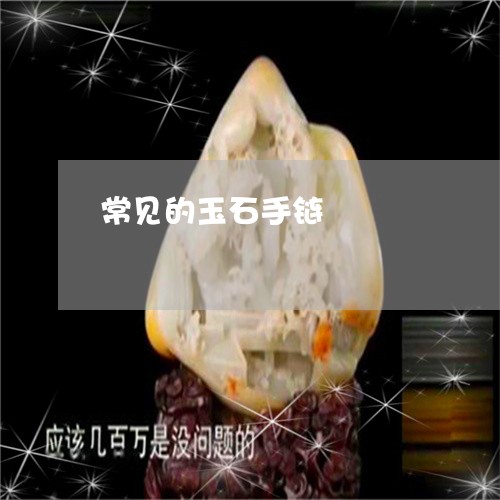 常见的玉石手链/2023040397816 常见的玉石手链/2023040397816