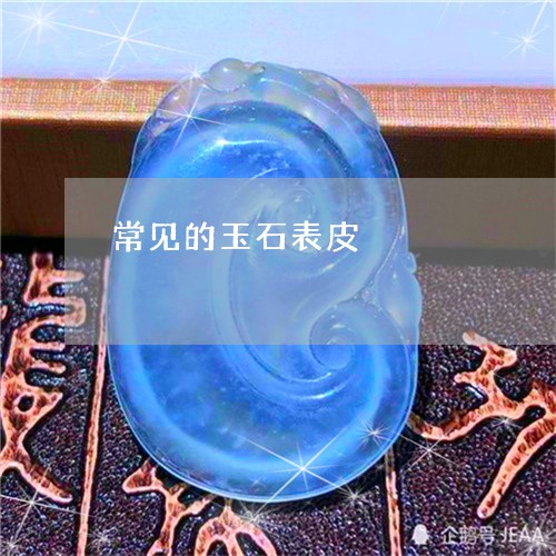 常见的玉石表皮/2023040318160 常见的玉石表皮/2023040318160