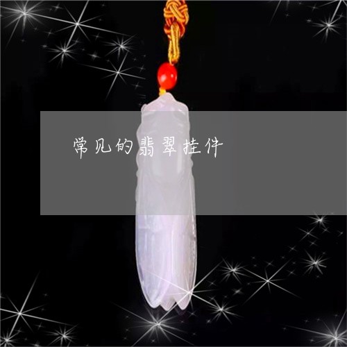 常见的翡翠挂件/2023040310271
