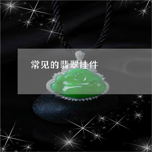 常见的翡翠挂件/2023040326058
